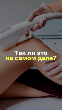 ЛАЗЕРНАЯ ЭПИЛЯЦИЯ ВЫЗЫВАЕТ РАК КОЖИ I ВРЕД ЛАЗЕРНОЙ ЭПИЛЯЦИИ