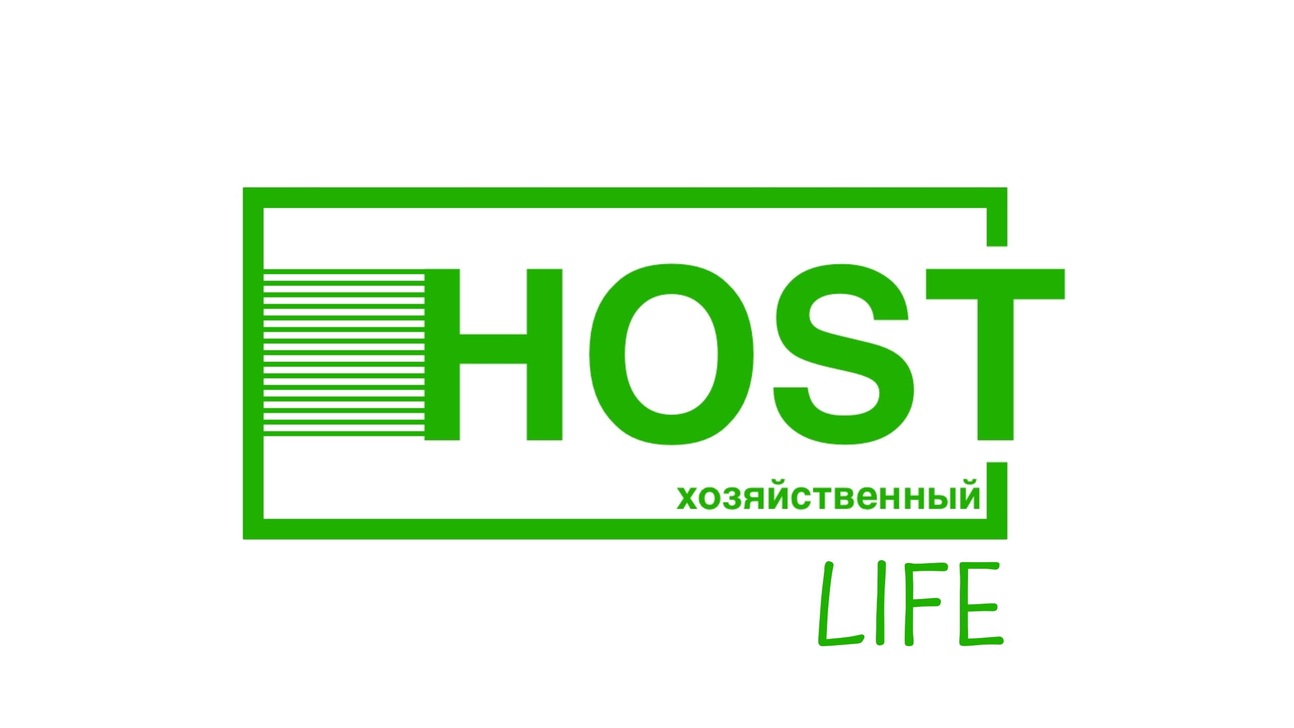 HOST LIFE - это новый взгляд на дачную жизнь.