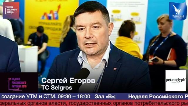 Сергей Егоров, TC Selgros, #HPP2019, #RetailПрессЦентр