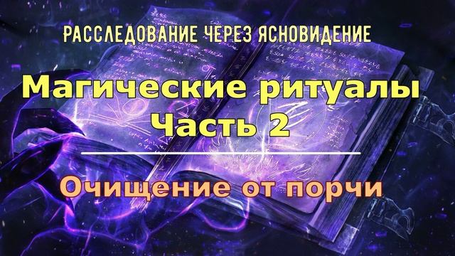 Магические ритуалы. Часть 2. Очищение от порчи + Отзыв