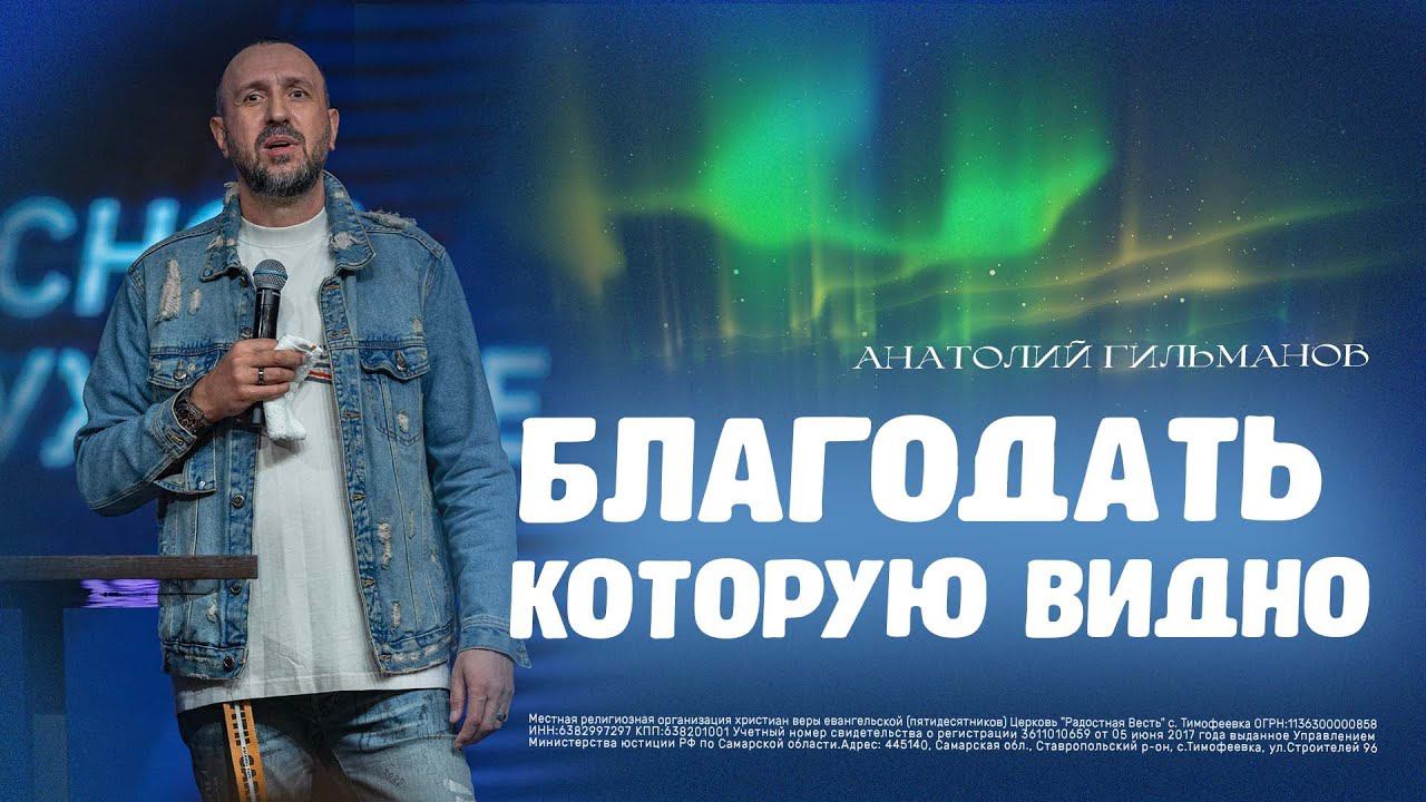 Благодать которую видно