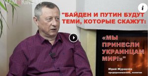 ЮРИЙ ЖУРАВЛЁВ: "ЕЛЬЦИН УСТУПИЛ ПРИБАЛТИКУ КЛИНТОНУ ЗА 9 МИЛЛИАРДОВ!"