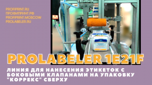 PROLABELER 1E21F - ЛИНИЯ ДЛЯ НАНЕСЕНИЯ ЭТИКЕТОК С БОКОВЫМИ КЛАПАНАМИ НА УПАКОВКУ "КОРРЕКС" СВЕРХУ