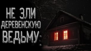 Страшная история про деревню - Ведьма | Страшные истории | Истории на ночь | Страшилки на ночь