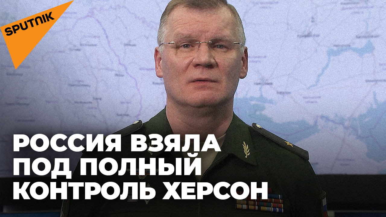 Брифинг Конашенкова: Херсон под контролем России и ракетный удар по телевышке в Киеве