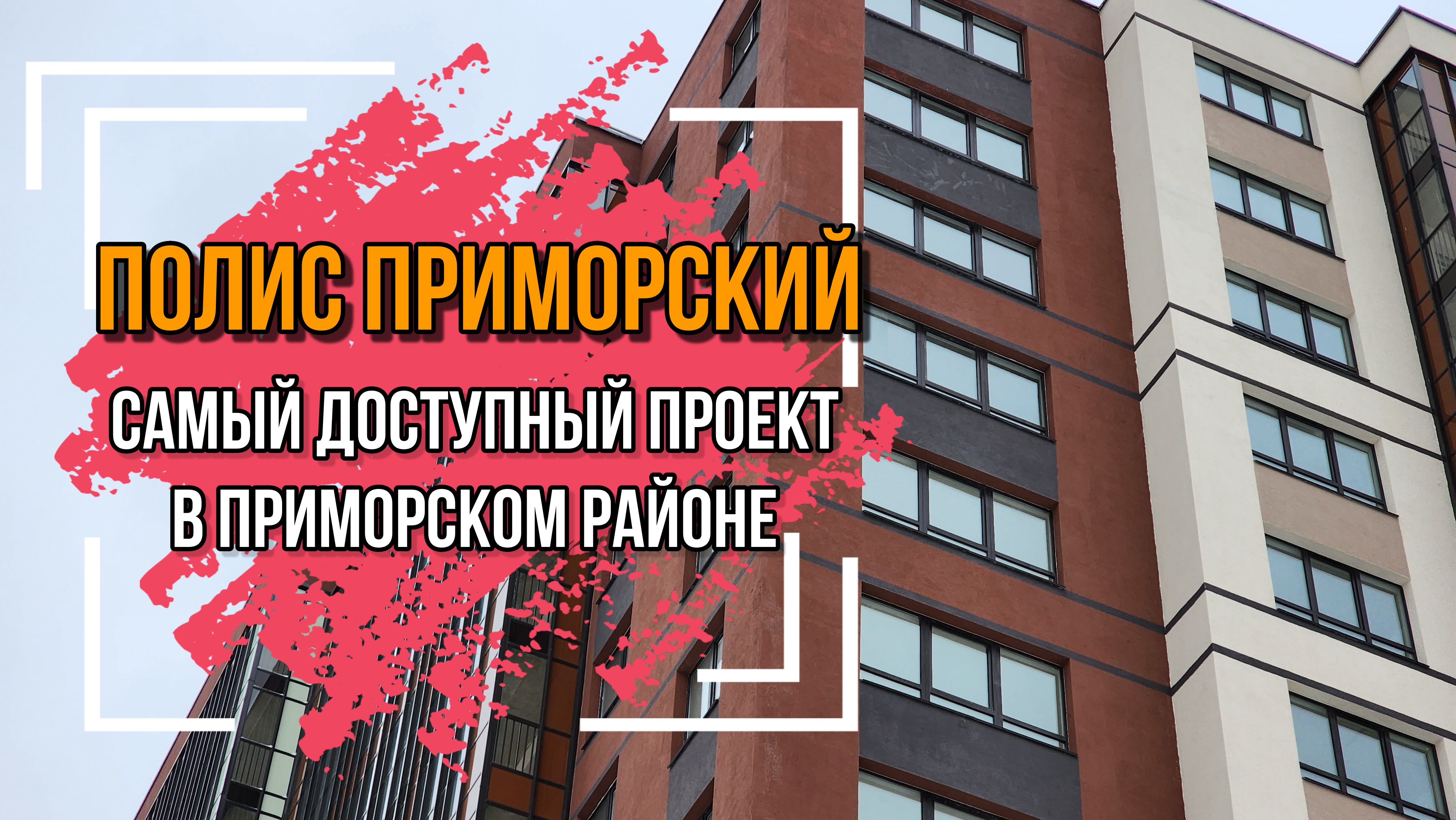 Полис Приморский Жк Купить В Спб