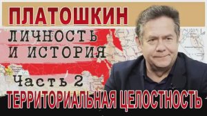 НИКОЛАЙ ПЛАТОШКИН. Личность и История. Часть 2. Территориальная целостность России