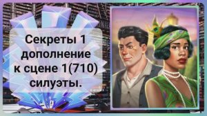 Секреты 1(допол-но),сцена 1(710) June's journey.