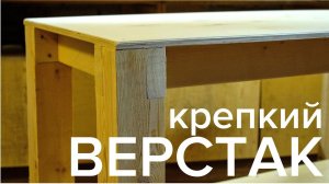 Крепкий верстак в мастерскую своими руками