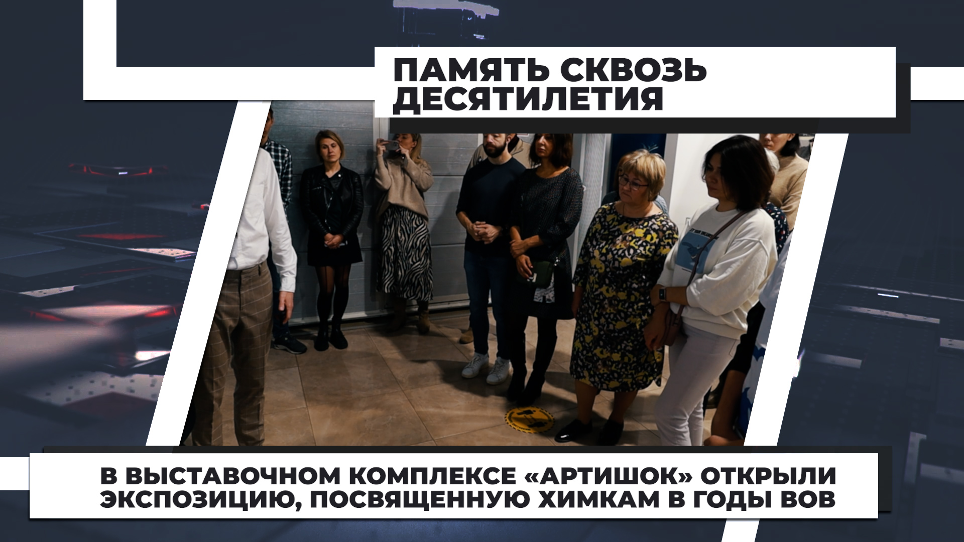 В выставочном комплексе «Артишок» открыли экспозицию, посвященную Химкам в годы ВОВ. 5.10.2022