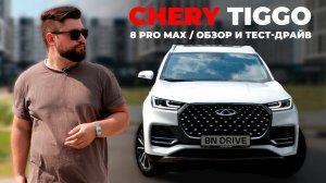 Тест-драйв Chery Tiggo 8 PRO MAX / Нужен ли полный привод? / Цена в июле 2022 / BN DRIVE / БН-Моторс