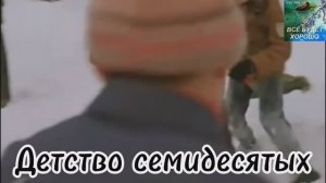 Детство семидесятых. Стихи - Е.Доставалов, читает и видео - Н.Решетников