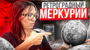 Ретроградный Меркурий