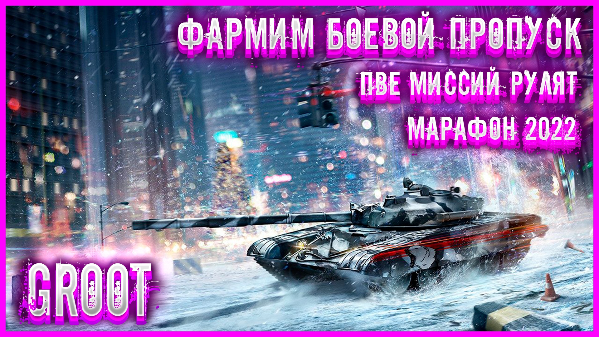 Как поменять ник в armored warfare проект армата