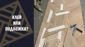Паркет укладка на подложку или клей?