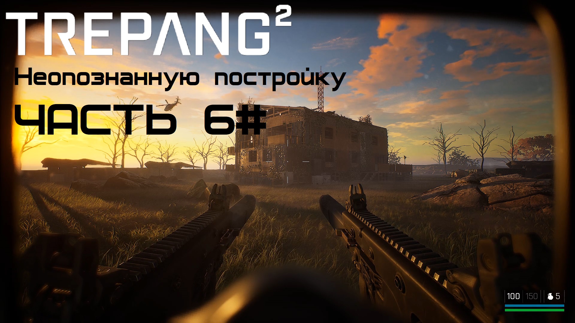 Прохождение Trepang2 Часть 6# Неопознанную постройку