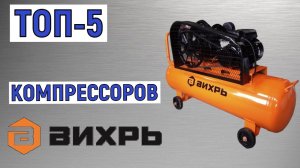 ТОП-5 лучших компрессоров Вихрь. Рейтинг