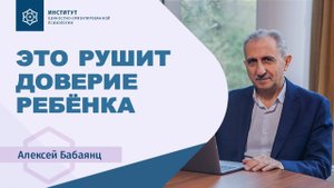 Что делать, чтобы ребёнок вам доверял? Авторитет родителя. Алексей Бабаянц