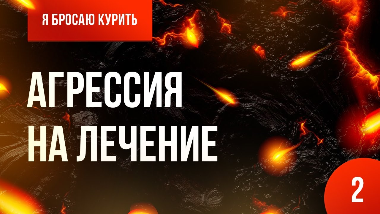 Серия №2. Агрессия на лечение ? Онлайн-курс «Я бросаю курить» ?⚕️
