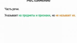 Местоимение (5 класс, видеоурок-презентация)