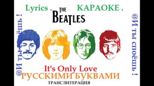 ТНЕ ВЕАТЛЕС КАРАОКЕ.Lyrics, Русскими буквами транслитерация.лирикс ,.