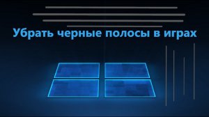Как убрать черные полосы на экране в играх