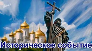 Историческое событие Рассказ протоиерея Николая Агафонова