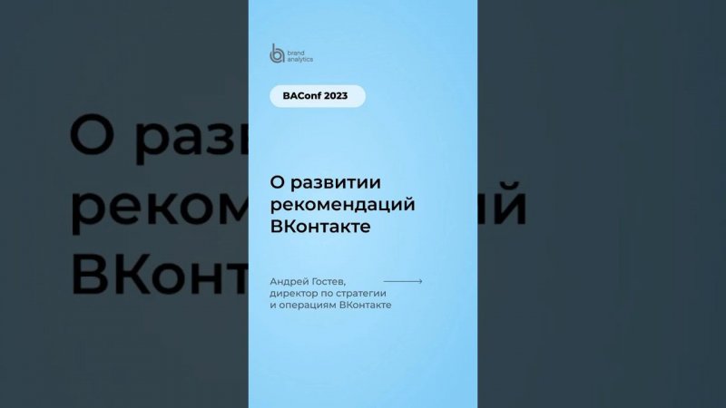 О нововведениях продуктов ВКонтакте. Полное видео с BAConf 2023 на канале #shorts