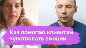 Как помогаю клиентам начать чувствовать свои эмоции