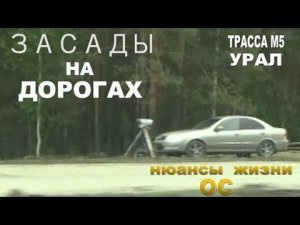 Трасса М5. УРАЛ. Засады на дорогах.