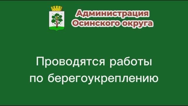 Берегоукрепление началось