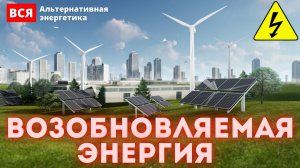 Возобновляемые источники энергии | Возобновляемая энергия | Альтернативные источники энергии.