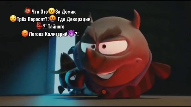 ?Что Это?За Домик?Трёх Поросят?!? Где Декорации??! Тайного?Логова Калигарий??! смотреть онлайн