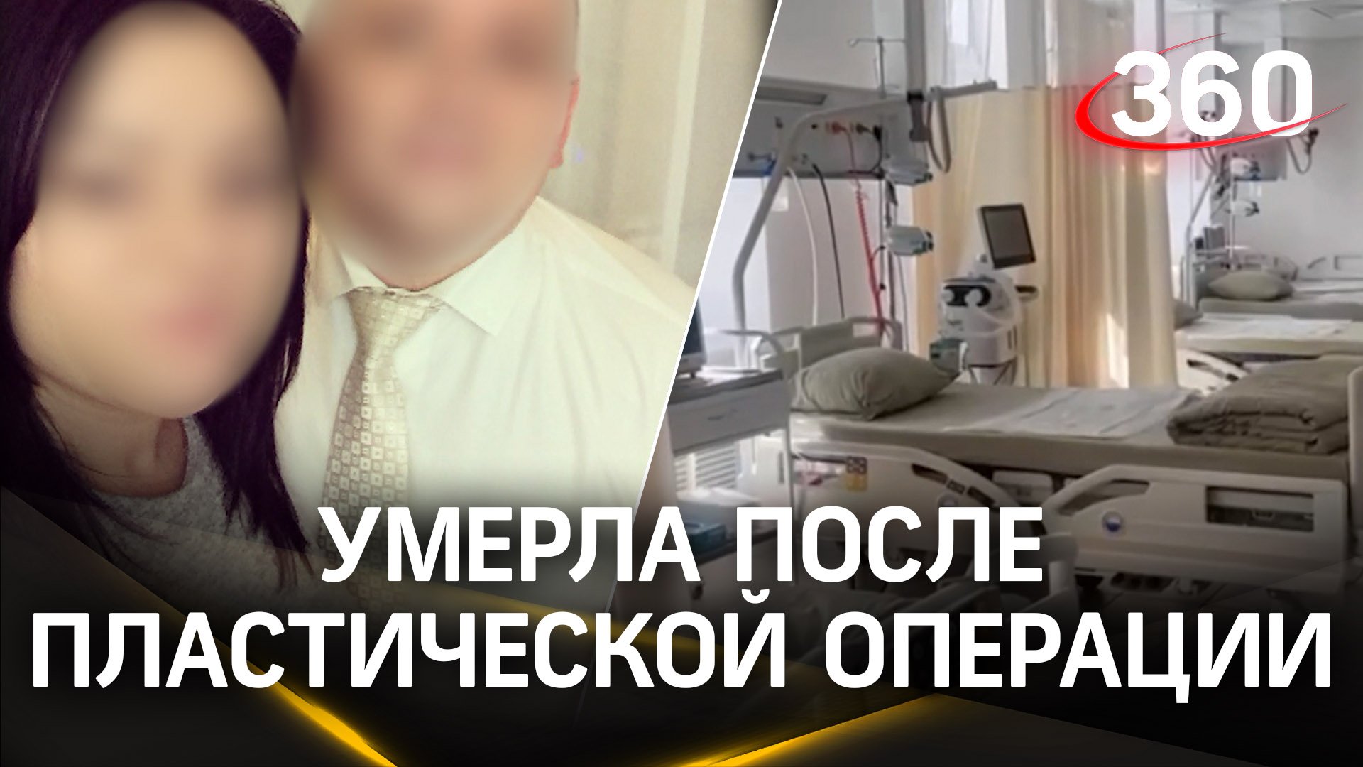 Мать двоих детей умерла в палате частной клиники после пластической операции в Москве