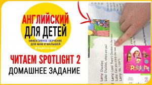 Английский для детей Spotlight 2 класс. Домашнее задание по английскому языку