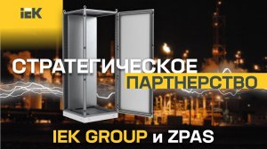 Интервью представителей компаний IEK GROUP и ZPAS