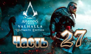Assassin's Creed Valhalla - (Вальгалла) - на ПК ➤Прохождение # 27 ➤