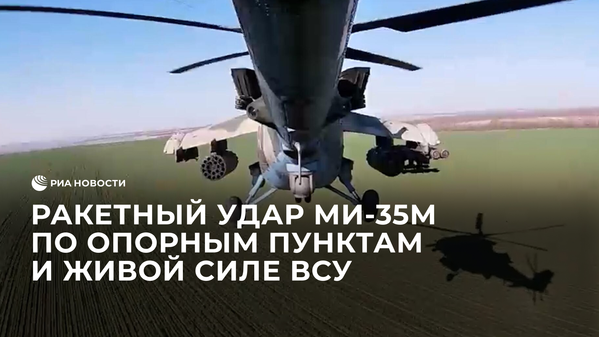 Ракетный удар Ми-35М по опорным пунктам и живой силе ВСУ