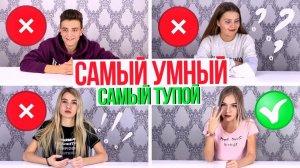 САМЫЙ УМНЫЙ - САМЫЙ ТУПОЙ