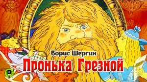 БОРИС ШЕРГИН «ПРОНЬКА ГРЕЗНОЙ». Аудиокнига. Читает Андрей Мартынов