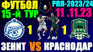 Футбол: Российская Премьер лига-2023/2024. 15-й тур. 11.11.23. Зенит 1:1 Краснодар