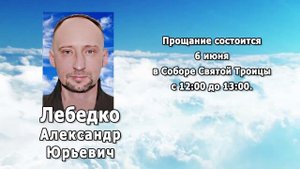 РЕКВИЕМ _ ЛЕБЕДКО А.Ю.