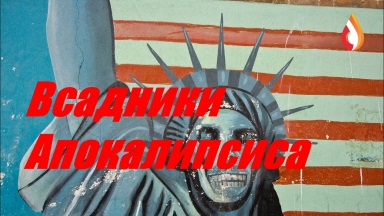 Всадники Апокалипсиса