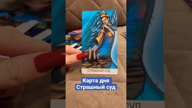 Карта дня Страшный суд _ Таро