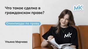 Что такое сделка в гражданском праве? | Олимпиады по праву | мейнкурс