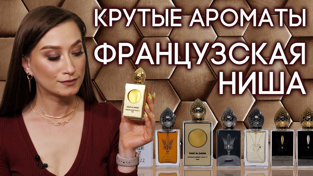 Обзор топовых ароматов Stephan Humbert Lucas 777 от Ксении Вебер на Духи.рф