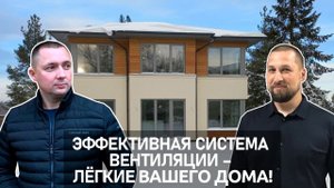 Система вентиляции WOLF для загородного дома