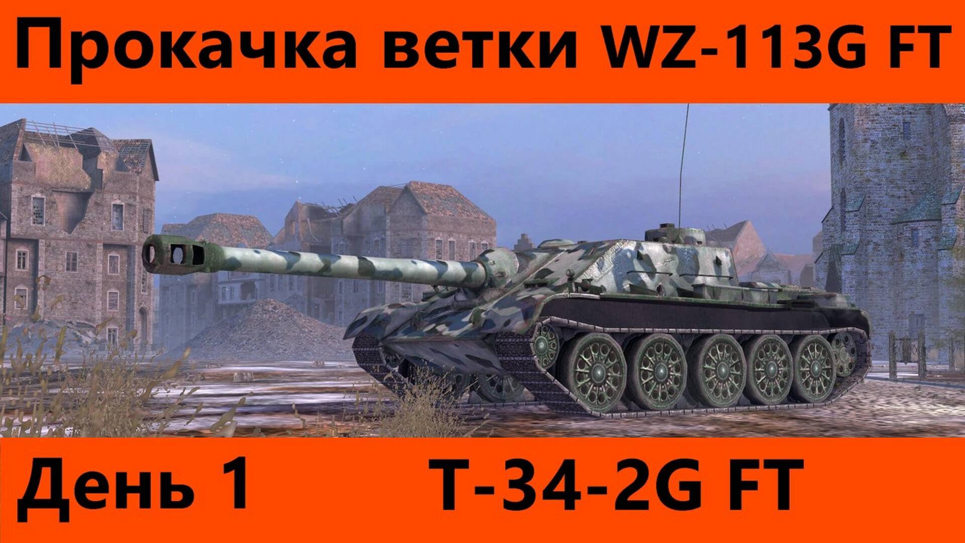 Прокачка ветки WZ-113G FT День 1 | Tanks Blitz