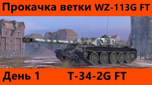 Прокачка ветки WZ-113G FT День 1 | Tanks Blitz