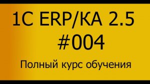 ЕРП/КА 2.5 Полный курс обучения. Занятие 04